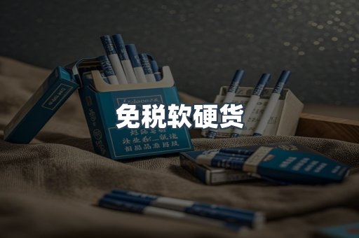 免税软硬货