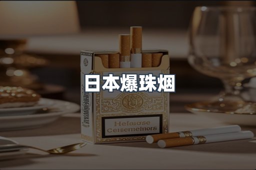 日本爆珠烟